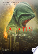 Alatis. Наследие. Книга 2