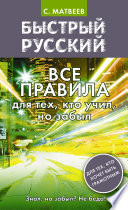 Быстрый русский. Все правила для тех, кто учил, но забыл