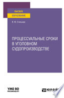 Процессуальные сроки в уголовном судопроизводстве. Учебное пособие для вузов