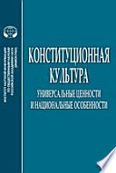 Конституционная культура: универсальные ценности и национальные особенности