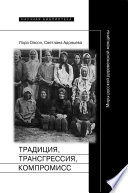 Традиция, трансгрессия, компромисc: Миры русской деревенской женщины