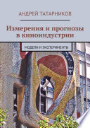 Измерения и прогнозы в киноиндустрии. Модели и эксперименты