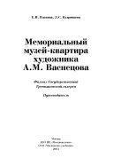 Мемориальный музей-квартира художника А.М. Васнецова, филиал Государственной Третьяковской галереи