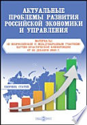 Актуальные проблемы развития российской экономики и управления материалы III Всероссийской (с международным участием) научно-практической конференции от 22 декабря 2020 г.