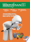 Mикроfinance+. Методический журнал о доступных финансах. No04 (17) 2013