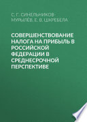 Совершенствование налога на прибыль в Российской Федерации в среднесрочной перспективе