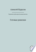 Управление дебиторской задолженностью. Готовые решения