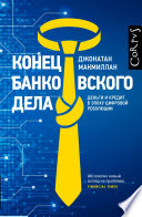 Конец банковского дела. Деньги и кредит в эпоху цифровой революции