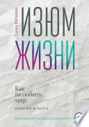 Изюм жизни. Как полюбить мир, когда все рушится