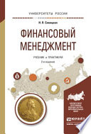 Финансовый менеджмент 2-е изд., испр. и доп. Учебник и практикум для прикладного бакалавриата