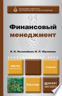 Финансовый менеджмент. Учебник для бакалавров