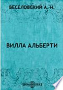 Вилла Альберти. Новые материалы для характеристики литературного и общественного перелома в итальянской жизни XIV-XV столетия