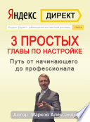 Яндекс.Директ. 3 простых главы по настройке. Путь от начинающего до профессионала