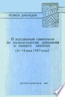 III Всесоюзный симпозиум по палеонтологии докембрия и раннего кембрия (11-14 мая 1987 года)