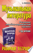 Музыкальная литература. 2 год обучения. Развитие западно-европейской музыки. Рабочая тетрадь