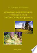 Животное население почв бореальных лесов Западно-Сибирской равнины