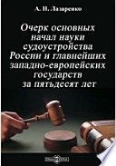 Очерк основных начал науки судоустройства России и главнейших западно-европейских государств за пятьдесят лет