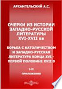 Очерки из истории западно-русской литературы XVI-XVII вв. Борьба с католичеством и западно-русская литература конца XVI - первой половине XVII в. I-II, Приложения.