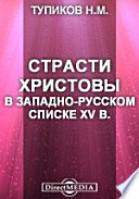 Памятники древней письменности и искусства. 140. Страсти Христовы в западно-русском списке XV в.