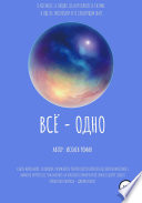 Всё – одно