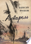 Акварель