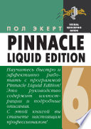 Pinnacle Liquid Edition 6 для Windows