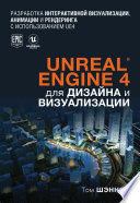 Unreal Engine 4 для дизайна и визуализации