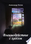 Взаимодействие с хаосом. Вряд ли ты сможешь летать