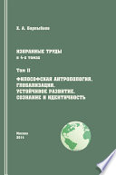 Избранные труды. Том II. Философская антропология, глобализация, устойчивое развитие, сознание и идентичность