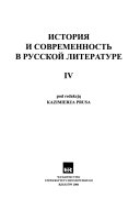 История и современность в русской литературе