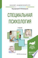 Специальная психология. Учебник для академического бакалавриата