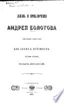 Жизнь и приключенія Андрея Болотова