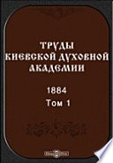 Труды Киевской духовной академии. 1884