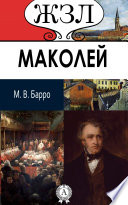 Маколей. Его жизнь и литературная деятельность