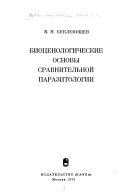 Биотсенологические основы сравнительной паразитологии