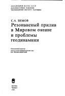 Резонансный прилив в Мировом океане и проблемы геодинамики