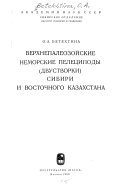 Верхнепалеозойские неморские пелециподы (двустворки) Сибири и Восточного Казахстана