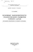 Основные закономерности геологического развития Горного Алтая