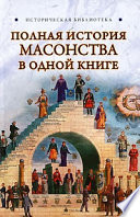 Полная история масонства в одной книге