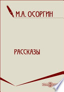 Рассказы