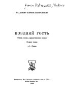 Поздний гость: Стихи