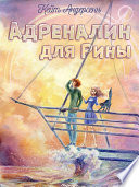 Адреналин для Рины - Роман-антиутопия, романтическая фантастика, фэнтези