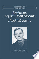 Поздний гость: Стихотворения и поэмы