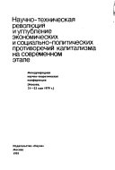 Научно-техническая революция и противоречия капитализма ; Международная научно-теоретическая конференция, Москва, 21-23 мая 1979 г