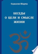 Беседы о цели и смысле жизни. Книга 1