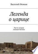 Легенда о царице. Часть вторая. Земная богиня