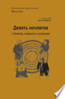 Девять ночлегов с воином, шаманом и кузнецом. Очерки по этнопедагогике