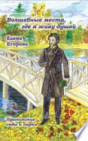 «Волшебные места, где я живу душой...» Пушкинские сады и парки