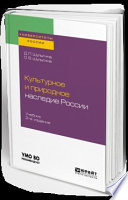 Культурное и природное наследие России 2-е изд., испр. и доп. Учебник для академического бакалавриата
