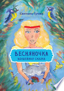 Весняночка. Волшебная сказка